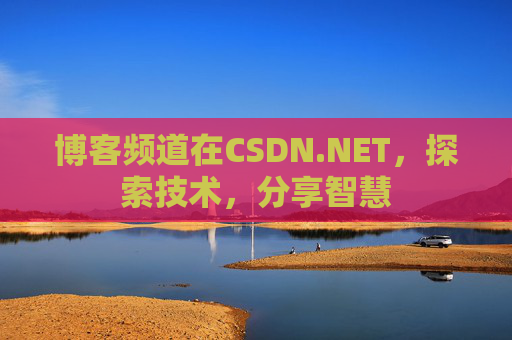 博客频道在CSDN.NET，探索技术，分享智慧