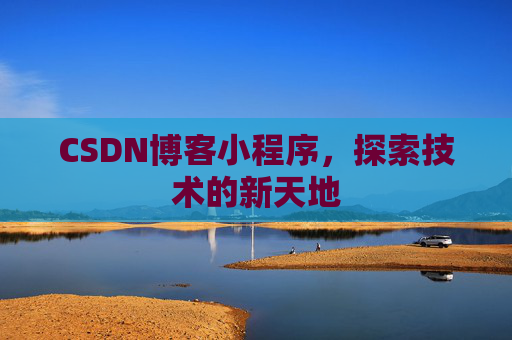 CSDN博客小程序，探索技术的新天地