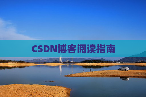 CSDN博客阅读指南