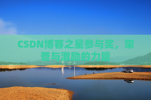 CSDN博客之星参与奖,荣誉与激励的力量