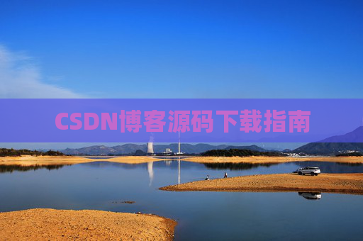 CSDN博客源码下载指南