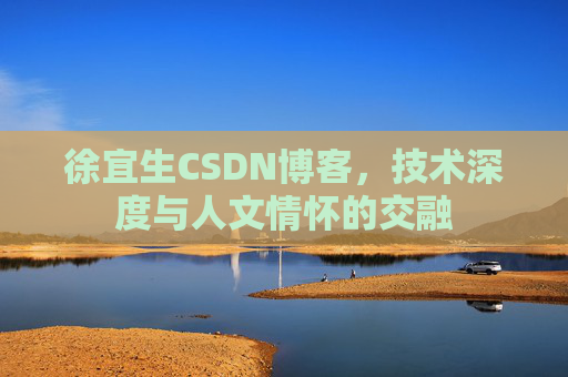 徐宜生CSDN博客，技术深度与人文情怀的交融