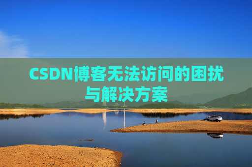 CSDN博客无法访问的困扰与解决方案