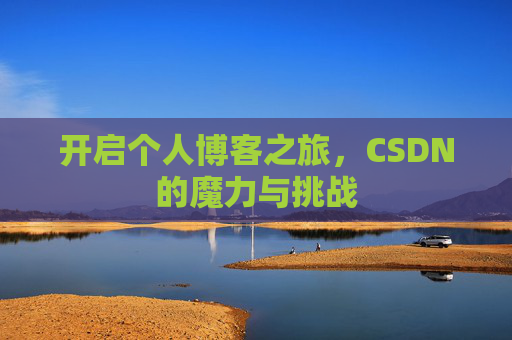 开启个人博客之旅，CSDN的魔力与挑战