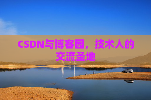 CSDN与博客园，技术人的交流圣地