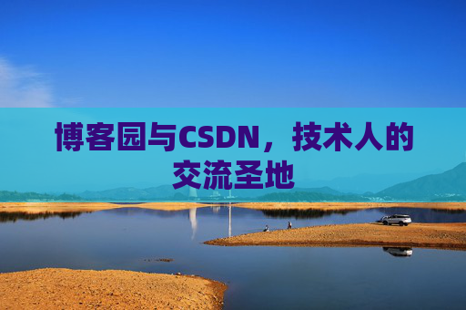 博客园与CSDN，技术人的交流圣地