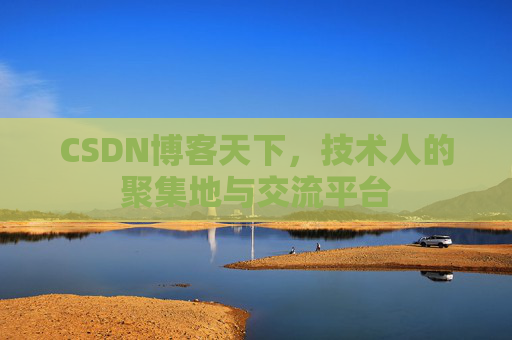 CSDN博客天下，技术人的聚集地与交流平台