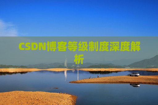 CSDN博客等级制度深度解析