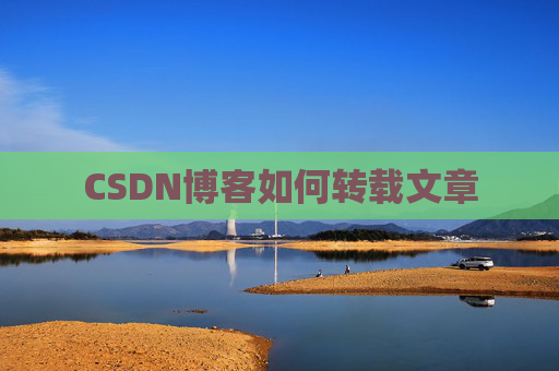 CSDN博客如何转载文章